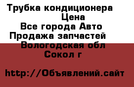 Трубка кондиционера Hyundai Solaris › Цена ­ 1 500 - Все города Авто » Продажа запчастей   . Вологодская обл.,Сокол г.